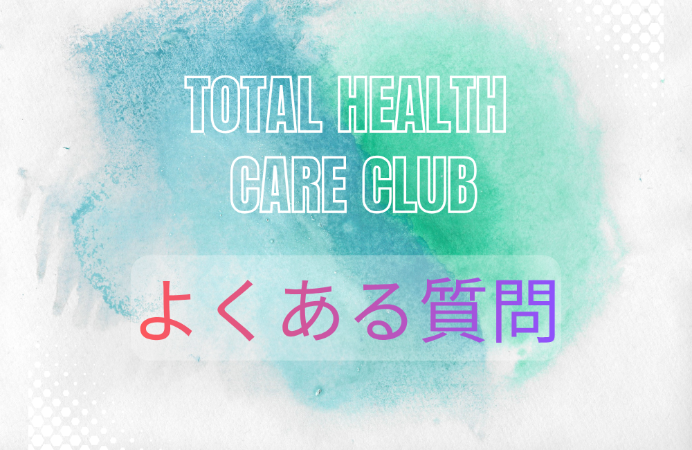 TOTAL HEALTH CARE CLUBにあるよくある質問