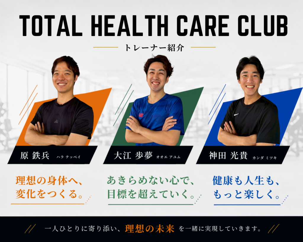 TOTAL HEALTH CARE CLUBのトレーナ一覧