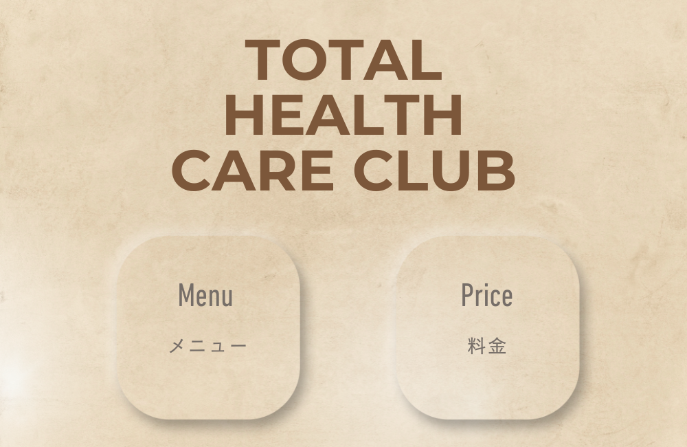 TOTAL HEALTH CARE CLUBのメニューと料金