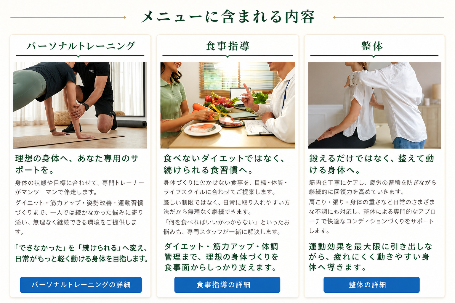 メニューに含まれる内容：パーソナルトレーニング、食事指導、整体